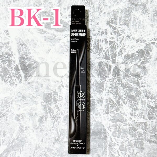 KATE ケイト レアフィットジェルペンシルN アイライナー BK-1 ブラック