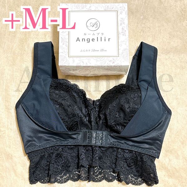 アンジェリール ふんわりルームブラ ブラック +M-L ナイトブラ ノンワイヤー