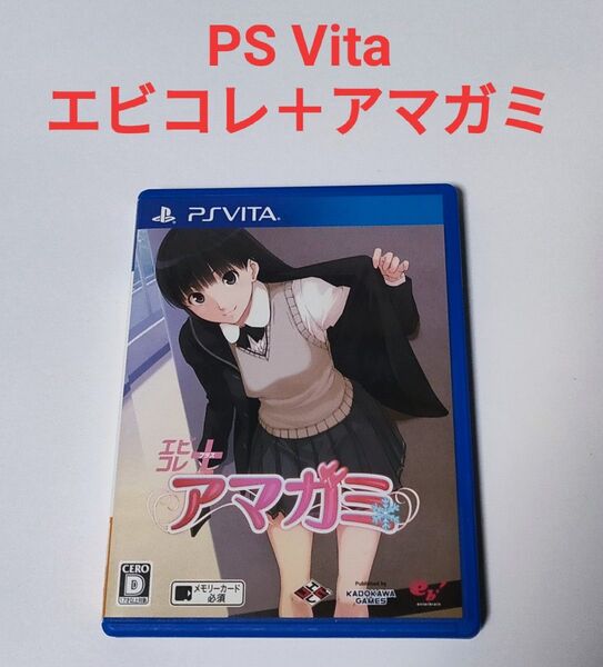 状態良好 PS Vita エビコレ+ アマガミ