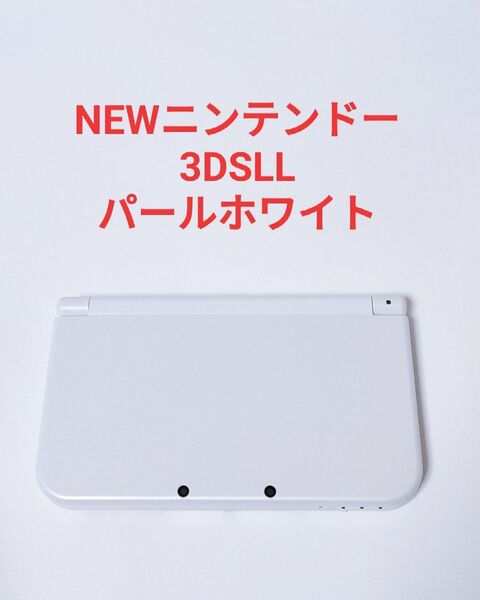 美品 Newニンテンドー3DSLL パールホワイト 2DS