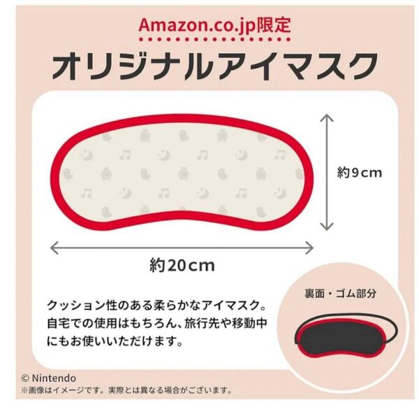 ニンテンドーサウンドクロック Alarmo アラーモ Amazon限定特典 アイマスクのみ