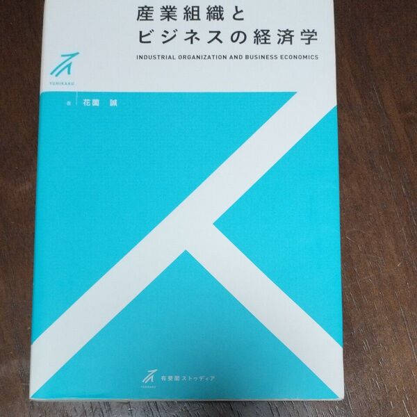 産業組織と、ビジネスの経済学