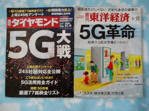 『週刊ダイヤモンド（５Ｇ大戦）』＆『週刊東洋経済（５Ｇ革命）』　２冊セット