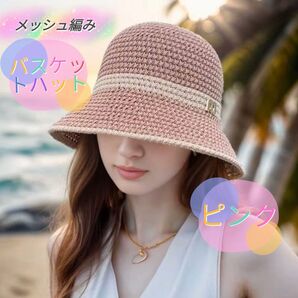 メッシュ編み バスケットハット ピンク クロシェ編みトレンド おしゃれ レトロ UVカット 日焼け防止 ビーチ 韓国