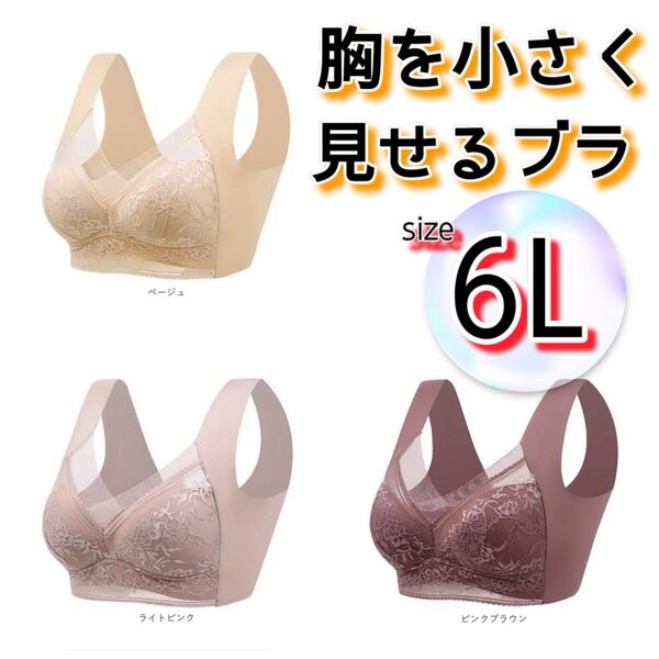 ノンワイヤー 胸を小さく見せるブラ シームレス 6L 着痩せ ナイトブラ ピンク 美胸 すっきり 授乳 妊婦 妊娠 3枚セット