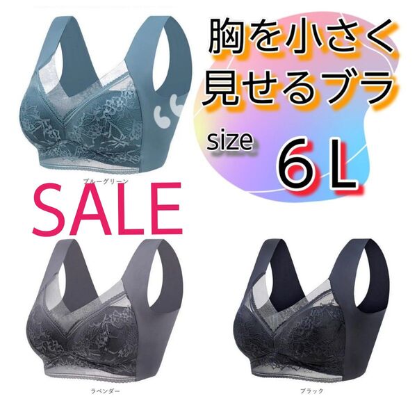 胸元をスッキリ 美しく見せるブラ シームレス 6L 着痩せ ノンワイヤー ナイトブラ ブラック 授乳ブラ 妊婦 体型カバー