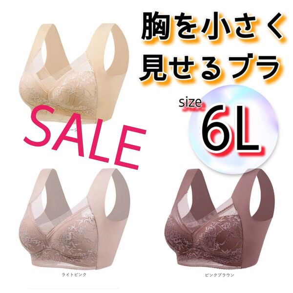 ノンワイヤー 胸を小さく見せるブラ シームレス 6L 着痩せ ナイトブラ ピンク 美胸 すっきり 授乳 妊婦 妊娠 3枚セット
