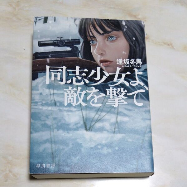 同志少女よ、敵を撃て 逢坂冬馬/著