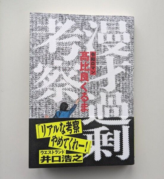 漫才過剰考察 高比良くるま/著