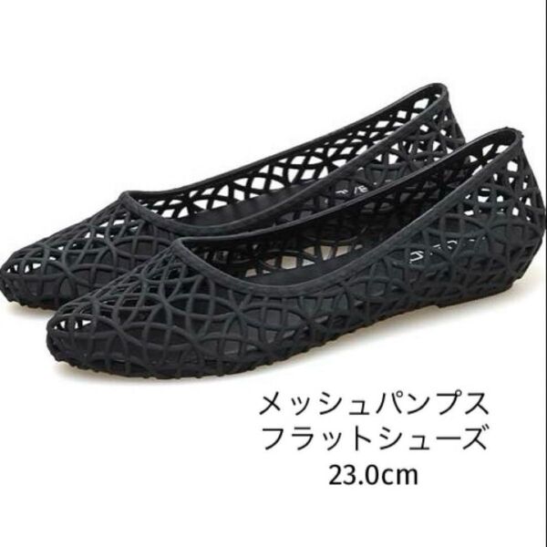 早い者勝ち 23.0cm メッシュパンプス レディース フラットシューズ ローヒール