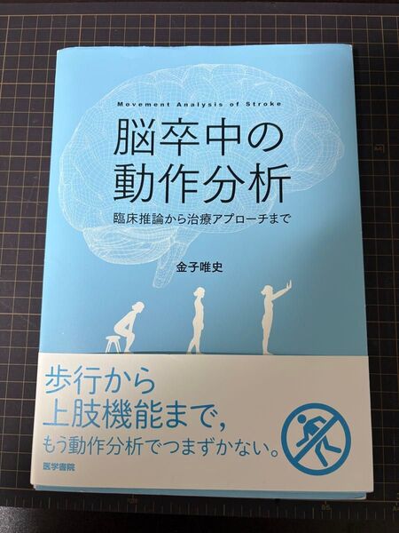 【裁断済】脳卒中の動作分析