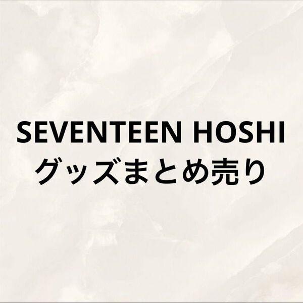 SEVENTEEN HOSHI ホシ クォンスニョン トレカ&グッズまとめ売り
