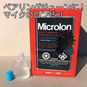 ベアリングチューンに!マイクロロン15ml