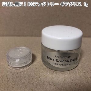 お試し用に!IOS ギアグリス 1g