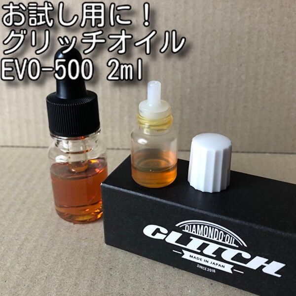 お試し用に!グリッチオイル EVO-500 2ml