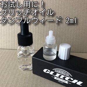お試し用に!グリッチオイル タンブルウィード 2ml