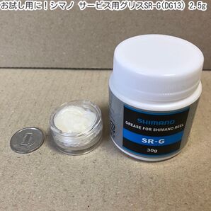 お試し用に!シマノ サービス用グリスSR-G(DG13) 2.5g