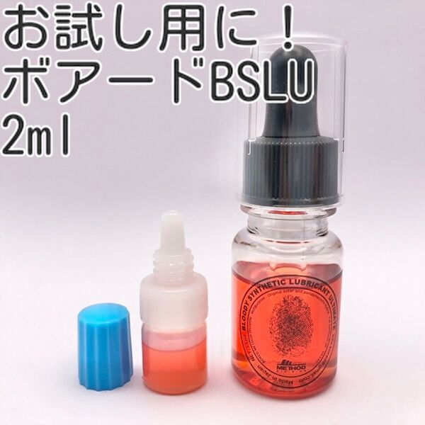 お試し用に!BOREDmethod BSLU 2ml