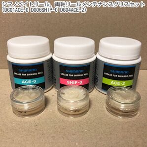 シマノ両軸・ベイトリール用メンテナンスグリスセット