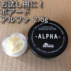 お試し用に!BOREDmethod ALPHA 2.5g