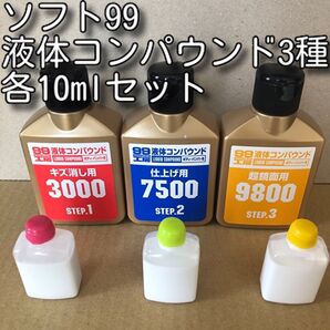 小キズ消しに!ソフト99 液体コンパウンド3種各10ml