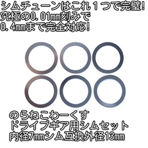 のらねこわーくす 完璧シムチューンセット 内径7mmシム互換