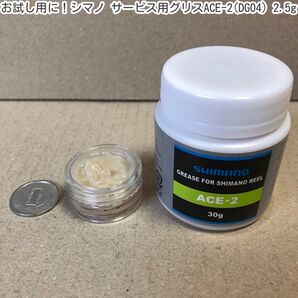 お試し用に!シマノ サービス用グリスACE-2(DG04) 2.5g