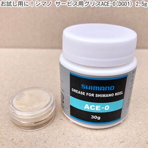 お試し用に!シマノ サービス用グリスACE-0(DG01) 2.5g