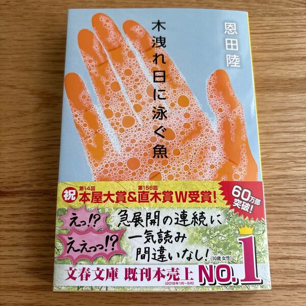★新品★木洩れ日に泳ぐ魚 (文春文庫 お42-3) 恩田陸/著