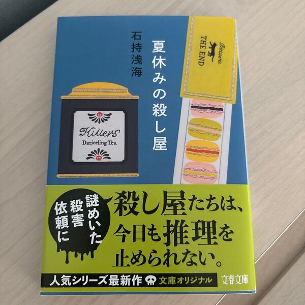★新品★初版★最新刊★夏休みの殺し屋 石持浅海/著