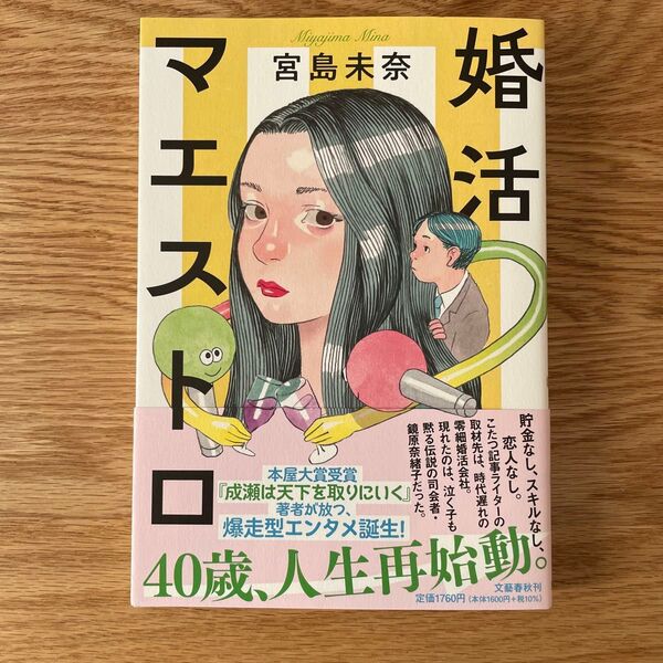 ★新品★SALE★45%オフ★婚活マエストロ 宮島未奈/著