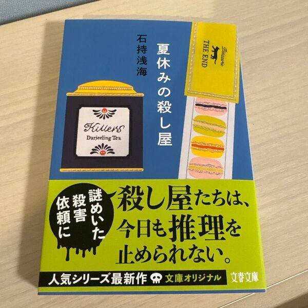 ★★新品★★夏休みの殺し屋 (文春文庫 い89-5) 石持浅海/著