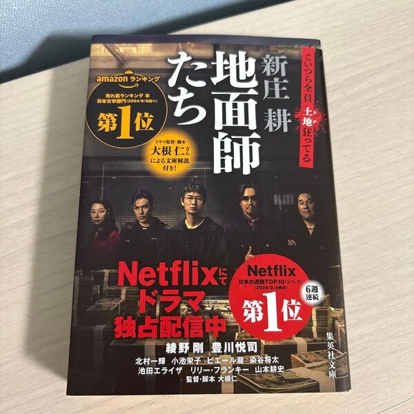 ★新品★ 地面師たち (集英社文庫 し59-3) 新庄耕/著