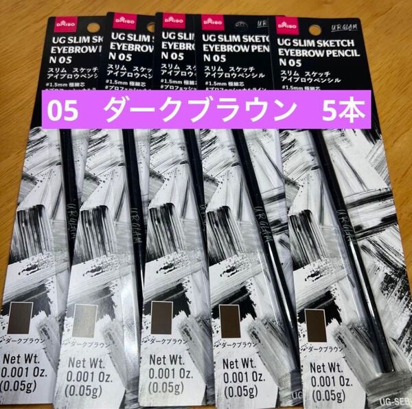 【新品】 ユーアーグラム スリムスケッチアイブロウペンシル N05 ダークブラウン 5本セット