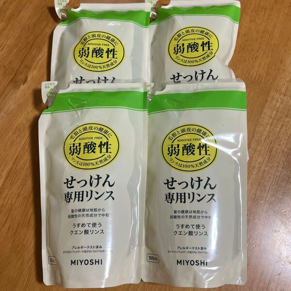 【新品】 ミヨシ 無添加 せっけん 専用リンス つめかえ用 300ml × 4点