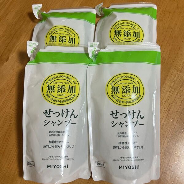 【新品】 ミヨシ 無添加 せっけん シャンプー つめかえ用 300ml × 4点