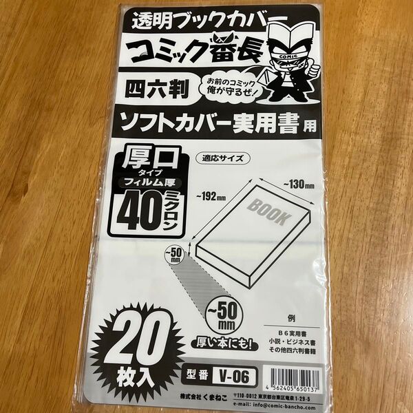 【新品】 透明ブックカバー 四六判 ソフトカバー実用書用 厚口タイプ 40ミクロン厚 20枚