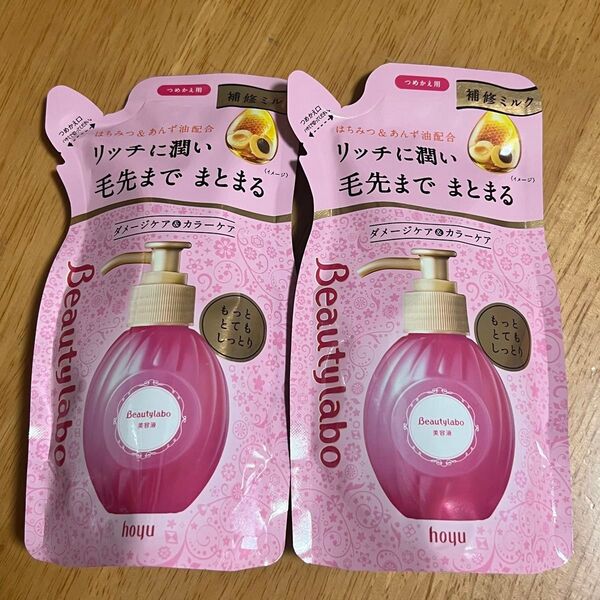 【新品】 ビューティラボ 美容液(補修ミルク)もっととてもしっとり 詰め替え用 洗い流さないヘアトリートメント 110ml 2点