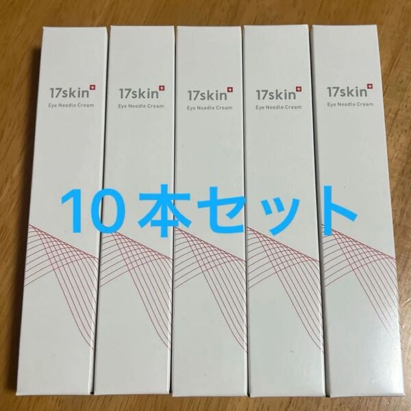 【新品】 17skin イチナナスキン アイニードルクリームeye needle cream17Nクリーム 10本セット