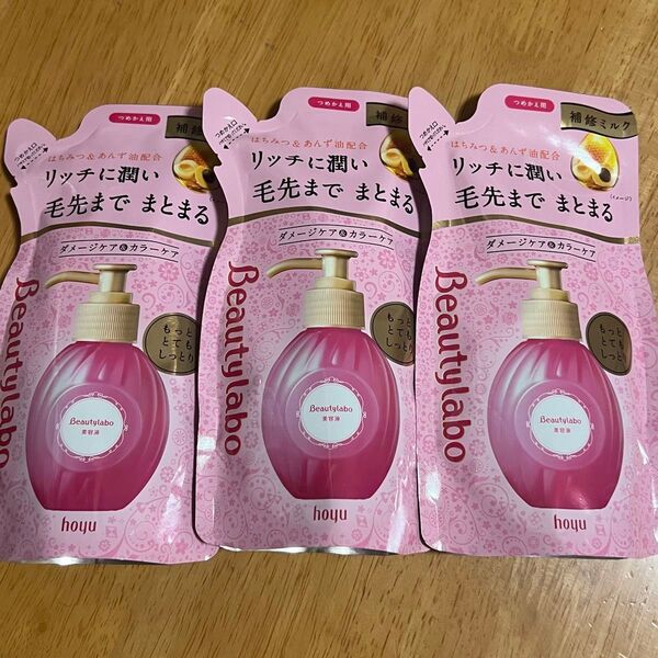 【新品】 ビューティラボ 美容液(補修ミルク)もっととてもしっとり 詰め替え用 洗い流さないヘアトリートメント 110ml 3点
