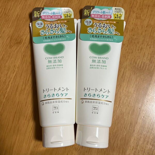 【新品】 カウブランド 無添加トリートメント さらさらケア180g × 2個