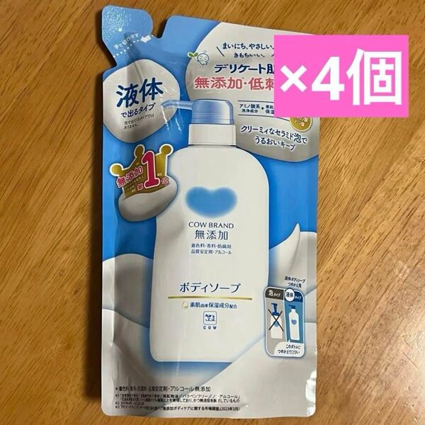 【新品】 カウブランド 無添加 ボディソープ 詰替用 380mL × 4点