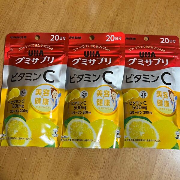 【新品】 UHA グミサプリ ビタミンC 20日分×3袋