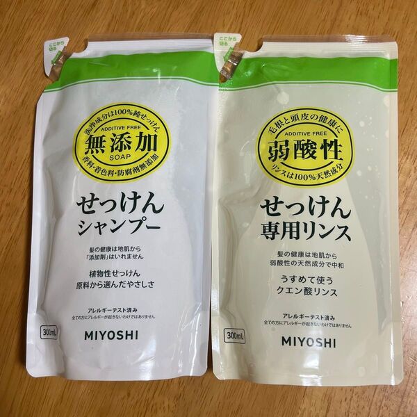 【新品】 ミヨシ 無添加 せっけん シャンプー 専用リンスつめかえ用 各1点 300ml × 2点