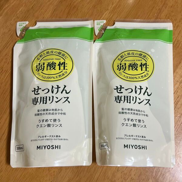 【新品】 ミヨシ 無添加 せっけん 専用リンス つめかえ用 300ml × 2点