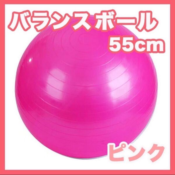 新品 バランスボール 55cm エクササイズ ヨガ フィットネスボール 体幹トレ