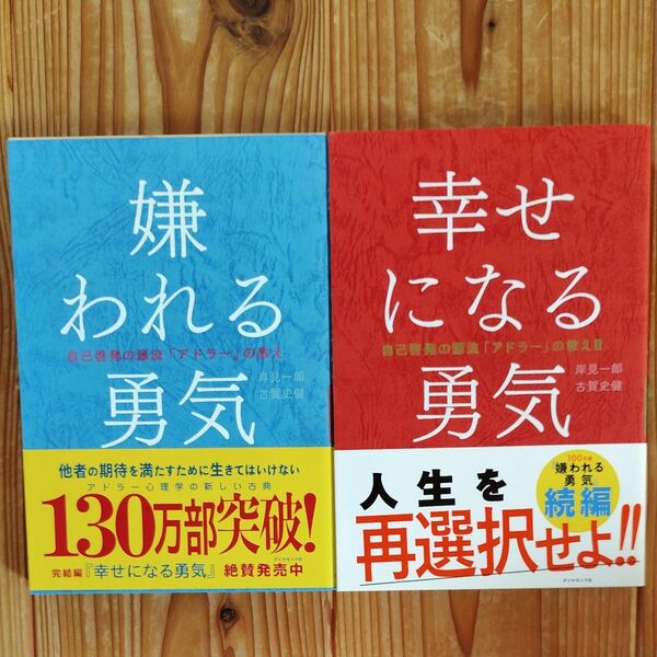 嫌われる勇気 幸せになる勇気 2冊セット アドラー 岸見一郎