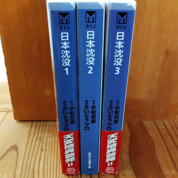 日本沈没 全3巻セット 講談社漫画文庫