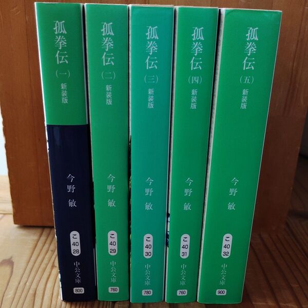 孤拳伝 全5冊セット 今野敏 こけんでん