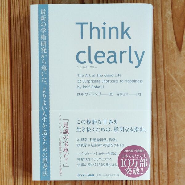 Think clearly 最新の学術研究から導いた、よりよい人生を送るための思考法 ロルフ・ドベリ/著 安原実津/訳